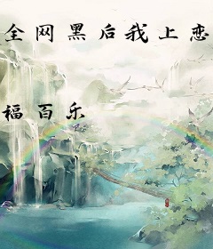 全网黑后我上恋综划水爆红了