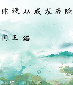 综漫从成龙历险记开始的第九恶魔