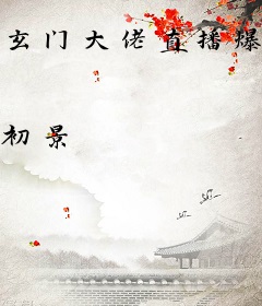 玄门大佬直播爆红
