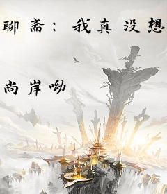 聊斋：我真没想改朝换代！