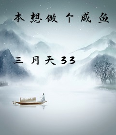本想做个咸鱼