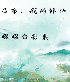 吕布：我的修仙模拟器
