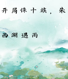 开局诛十族，朱棣求我当国师