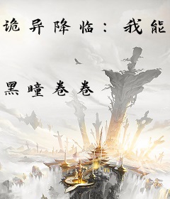 诡异降临：我能无限加点