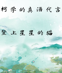 柯学的真酒代言人