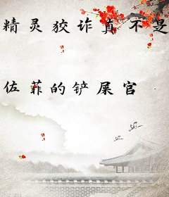 精灵狡诈真不是我教的