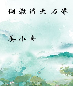 调教诸天万界