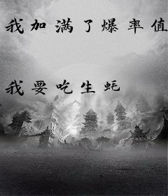 我加满了爆率值