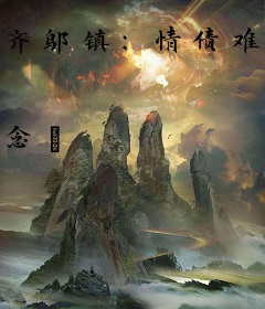 齐邬镇：情债难还