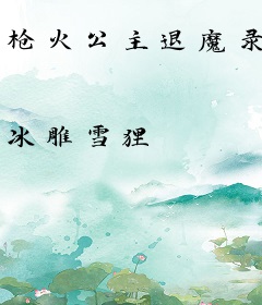 枪火公主退魔录