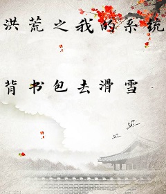 洪荒之我的系统大哥