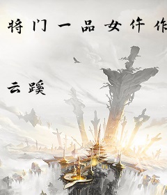 将门一品女仵作