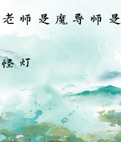 老师是魔导师是什么体验