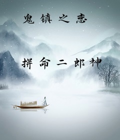 鬼镇之恋