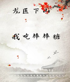 龙医下山