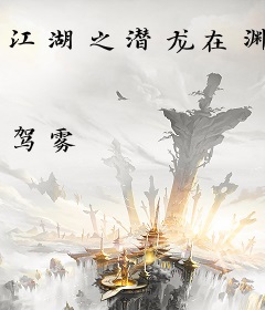江湖之潜龙在渊