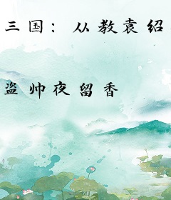 三国：从教袁绍做人开始