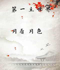 第一主世界