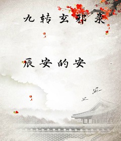 九转玄邪录