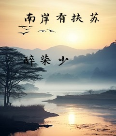 南岸有扶苏