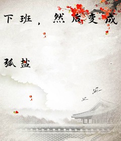 下班，然后变成魔法少女