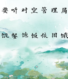 要听时空管理局的话