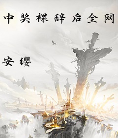 中奖裸辞后全网求我直播田园养老