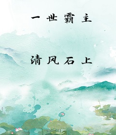 一世霸主