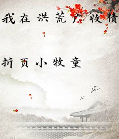 我在洪荒广收债务