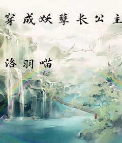 穿成妖孽长公主
