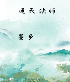 通天法师