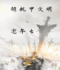 超机甲文明