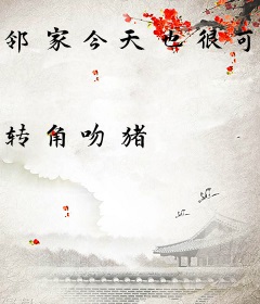 邻家今天也很可爱