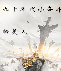 九十年代小奋斗