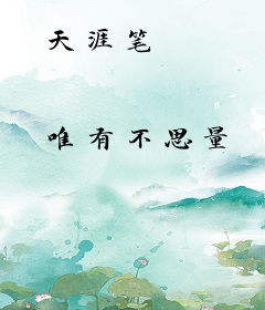 天涯笔