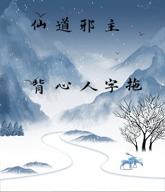 仙道邪主