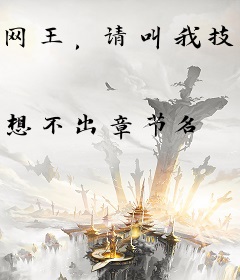 网王，请叫我技能大师
