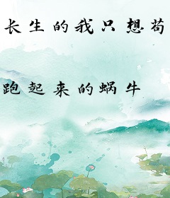 长生的我只想苟到无敌