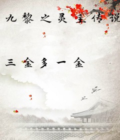 九黎之灵主传说