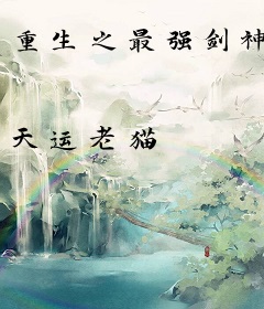 重生之最强剑神