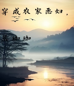 穿成农家恶妇，被残废夫君宠翻了