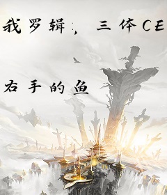 我罗辑，三体CEO，称霸诸天！