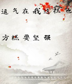 运气在我这拦也拦不住
