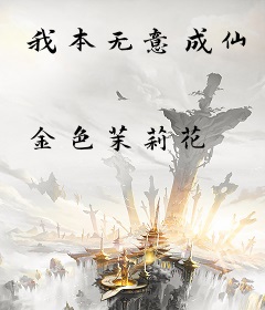 我本无意成仙
