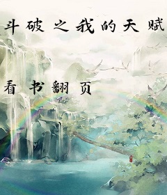 斗破之我的天赋不正经