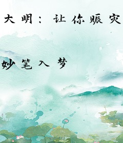 大明：让你赈灾，你往锅里掺沙子？