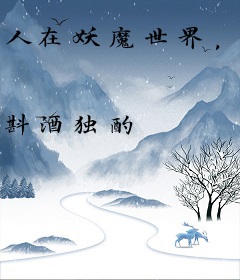 人在妖魔世界，爱玩文字游