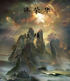 沐荣华