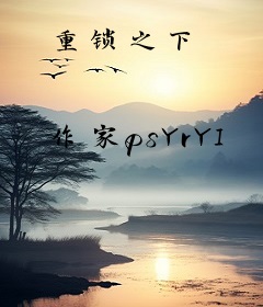 重锁之下