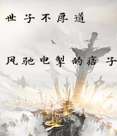世子不厚道